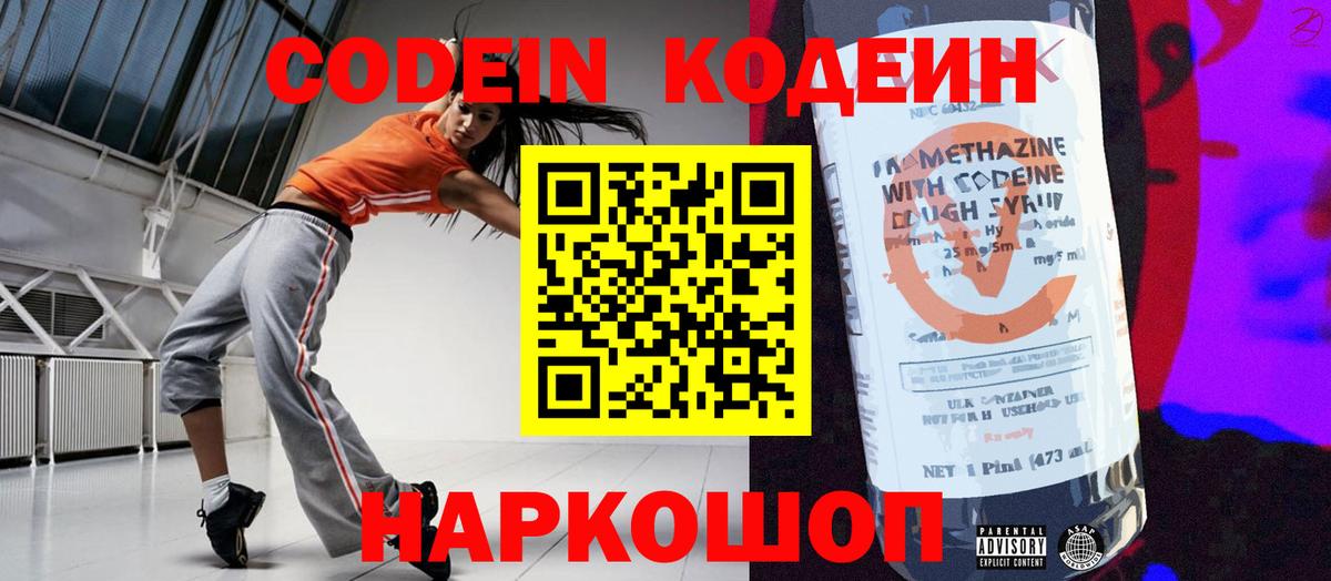 Codein напиток Lean (лин) Калининград